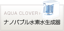 還元水素水生成器アクアクローバー（AQUA CLOVER）