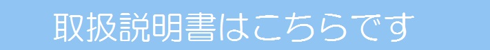 取扱説明書