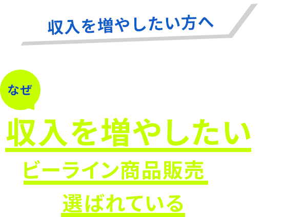 収入を増やしたい方へいろんなネットワークビジネスや人生経験を積まれたなぜ収入を増やしたい方にビーライン商品販売の仕事が選ばれているのか？