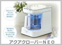 アクアクローバー水素水生成器