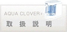 還元水素水生成器アクアクローバー(AQUA CLOVER)