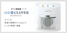 オゾン脱臭器「AIR CLOVER」（エアクローバー）｜株式会社ビーライン