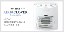 オゾン脱臭器「AIR CLOVER」（エアクローバー）