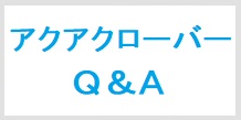 アクアクローバーＱ＆Ａ