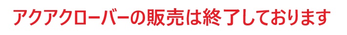 販売終了