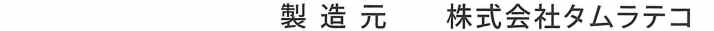 製造元:オゾンと紫外線による除菌・消臭機器の製造・販売。タムラテコ