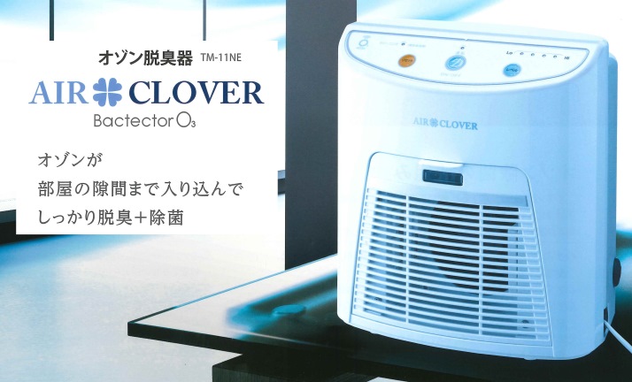 オゾン脱臭器「AIR CLOVER」（エアクローバー）｜株式会社ビーライン